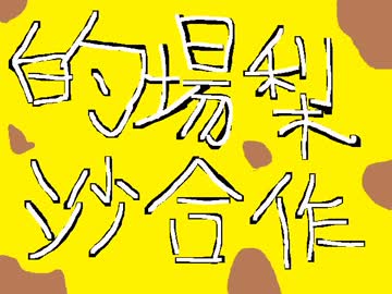 的場梨沙合作（遅刻勢）