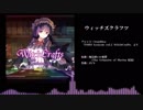 【東方アレンジ】ウィッチズクラフツ【魔法使いの憂鬱】