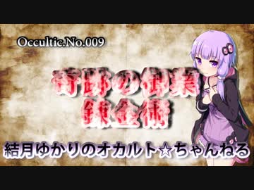【結月ゆかりのオカルト☆ちゃんねる】 Occultic.No.009 「奇跡の御業・錬金術」