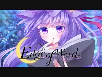 【東方自作アレンジ】Edge of words【off vocal】