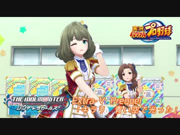 【パワプロ2016ペナント】実況シンデレラプロ野球 Extra5 Prequel「キラリ 青い空で光った 」