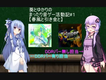 【DDR】葵とゆかりのまったり音ゲー活動記#1
