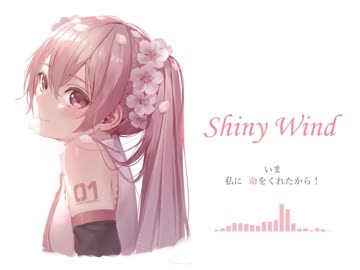 【初音ミク 風待ちP】SHINY WIND【処女作】