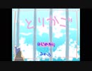 【とりかご】　ソウが実況してみた。