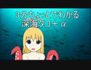 3分でわかる深海タコ＋アルファ(今となっては古い姿での歴史)