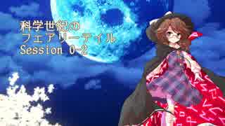 【東方卓遊偽】科学世紀のフェアリーテイル Session 0-2【SW2.0】