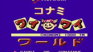 コナミワイワイワールド STGステージ前半10分耐久