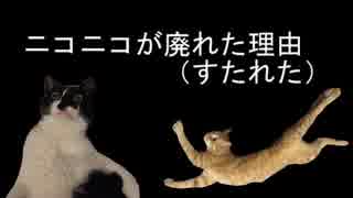 なぜニコニコが廃れたのか？まとめ編