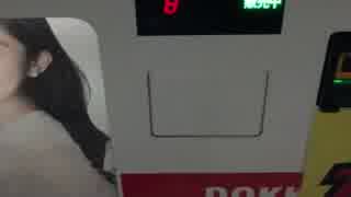 自販機で当たりは出るのか Part5