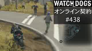 WATCH_DOGS オンライン契約実況 #438 オンラインハッキング