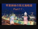 病んでる琴葉姉妹による敗北海戦録　番外編（その３）