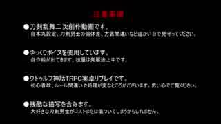 【刀剣CoC】或る孤独の結末【加州清光】第一話