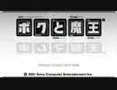 【ボクと魔王】魔王と一緒に世界征服？　Part.1【実況】