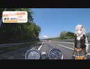 【CB400SF】関東バイク周遊録 with 紲星あかり Part.4