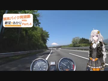 【CB400SF】関東バイク周遊録 with 紲星あかり Part.4