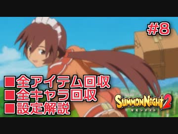 【サモンナイト２】リィンバウム生活 Part8【東北きりたん実況】