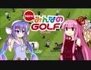 【NewみんGOL】(元)プロゴルファー茜と自称キャディ音街と一般人葵　9【VOICEROID実況】