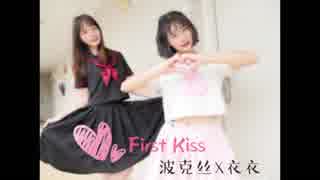 【衣衣×波克丝】First Kiss★あなたからの愛、ちょっと食べさせてく·れ·る？