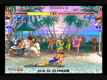 スパIIX GW段位戦 2018/05/03 強者～王者戦 2/8