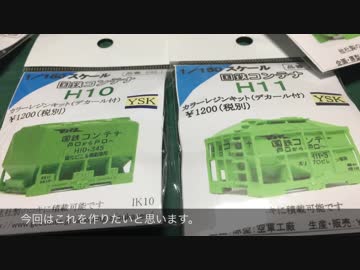 YSK製　タンク ホッパーコンテナをサクッと作ってみた  幻想鉄道143