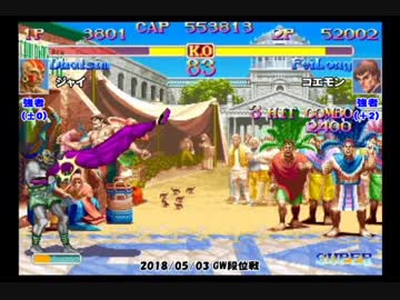 スパIIX GW段位戦 2018/05/03 強者～王者戦 5/8