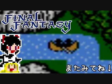 【FF1】ゆっくりした最後の物語#20【ゆっくり実況】