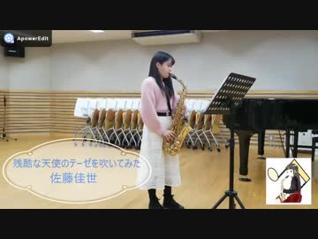 【アルトサックス】　残酷な天使のテーゼを吹いてみた　~エヴァンゲリオン~