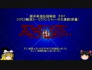 【ゆっくり解説】銀河英雄伝説解説　その７ 「シリウス戦役３－ラグランシティーの大虐殺(前篇)」