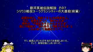 【ゆっくり解説】銀河英雄伝説解説　その７ 「シリウス戦役３－ラグランシティーの大虐殺(前篇)」