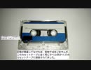 【ステレオ音源で再捜索】秋葉原で買ったカセットテープに入ってた曲