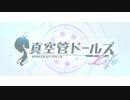 『真空管ドールズ』 再起動開始！