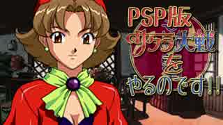 PSP版 サクラ大戦 をやるのです!!  part39 【第八話】