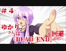 【PS4版DbD】ゆかりさんは『DEAD END』を回避したい。#4【VOICEROID実況】