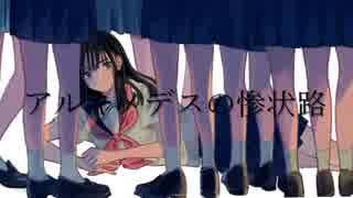 アルキメデスの惨状路／mana