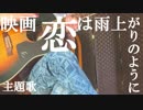 [弾き語り]フロントメモリー/鈴木瑛美子x亀田誠治(神聖かまってちゃん) 映画「恋は雨上がりのように」主題歌