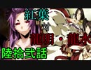 【神咒神威神楽 曙之光】　歪んだ世界の真実に迫る　陸拾弐話