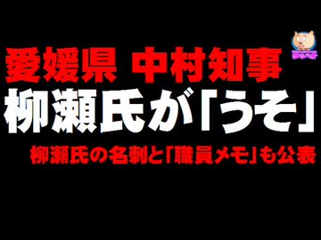 【柳瀬氏参考人招致】愛媛知事が柳瀬氏発言に「うそ」- 名刺とメモも公表