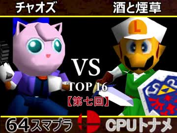 【第七回】64スマブラCPUトナメ実況【一回戦第三試合】