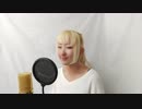 限界突破×サバイバー 歌ってみた