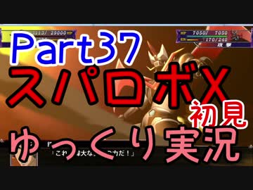 スパロボX初見ゆっくり実況Part37