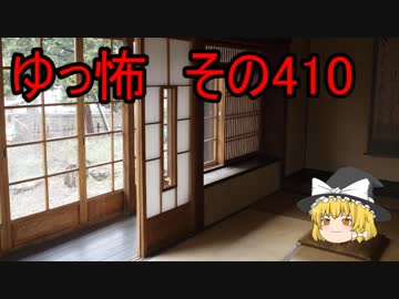 【ゆっ怖】ゆっくり怖い話・その410【怪談】