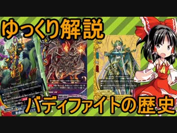 【ゆっくり解説】バディファイトの歴史 無印編 Part.3