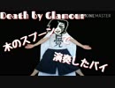 【UNDERTALE】Death by Glamour木のスプーンで演奏したバイ