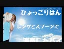 【ひょっこりはん】レンゲとスプーンで演奏してみたバイ