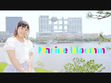 【☆ゆーか☆】Marine Bloomin' 踊ってみた【アイマリンプロジェクト】