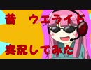 茜「ウエライド実況してみた」