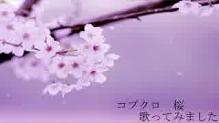 春なので、コブクロの「桜」歌ってみました。【変毛】