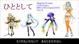 【オフコース】ひととして vocaloid3&4