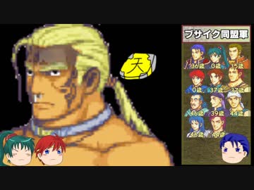 【ゆっくり実況】イケメン美女だけ無慈悲に全滅するFE烈火の剣part28