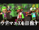#1  スプラトゥーン２ ウデマエXへの道